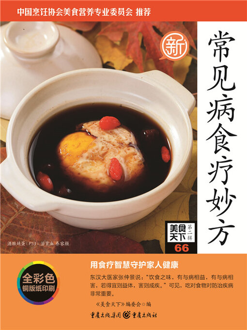 Cover image for 常见病食疗妙方（美食天下·第2辑）